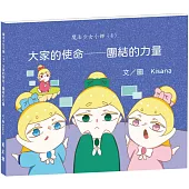 魔法少女小娜(4)大家的使命：團結的力量