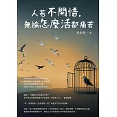 人若不開悟，無論怎麼活都痛苦