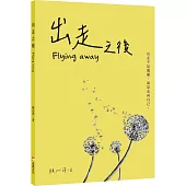 出走之後Flying Away