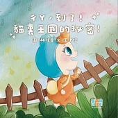 ㄔㄚˊ到了!貓裏王國的秘密!