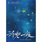 H 醫生一千零一夜：致一切動人的掙扎