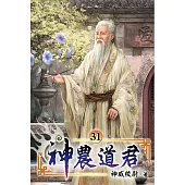 神農道君31