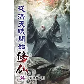 從滿天賦開始修仙34