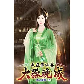 我在修仙界大器晚成69