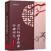 清代紅樓夢戲曲俗曲研究