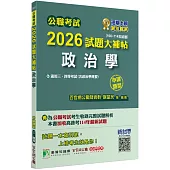 公職考試2026試題大補帖【政治學(含政治學概要)】(106~114年試題)(申論題型)[適用三等、四等/高考、普考、地方特考]