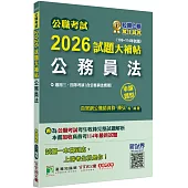 公職考試2026試題大補帖【公務員法(含公務員法概要】(106~114年試題)(申論題型)[適用三等、四等/高考、普考、地方特考]