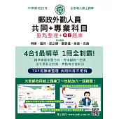 [全面導入線上題庫] 2026郵政招考：外勤速成總整理(共同+專業科目四合一速成)