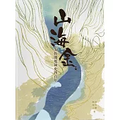 山海金: 太魯閣地圖史四百年