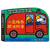 小鼠梅西開消防車