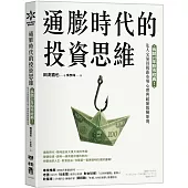 通膨時代的投資思維：長銷20年股市經典!法人交易員揭露市場心理與超額報酬原則