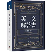 英文解答書：用英文解決人生大小事(附「Youtor App」內含VRP虛擬點讀筆)