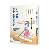人生好難，怎麼笑著走下去?：16則諮商室裡的復原練習，讓心理師陪你走到「我可以」