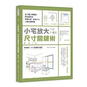 小宅放大!行內才懂的尺寸關鍵術【暢銷3版】：從人體工學開始，抓出最好的空間比例、傢具尺寸，人就住得舒適