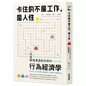 卡住的不是工作，是人性：改善職場溝通與效率的行為經濟學