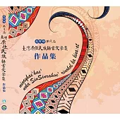 教育部第9屆臺灣原住民族語言文學獎作品集