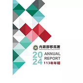 內政部移民署113年年報