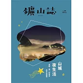 鑛山誌Vol.4 山城夜生活