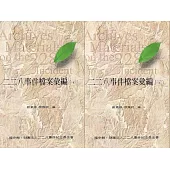 二二八事件檔案彙編(31)(32)：臺南縣警察局[精裝]