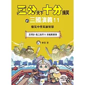 【三分天下‧十分搞笑的三國演義】11：反間計/截江救阿斗/孫權戰曹操──爆笑中學英雄智慧﹝中高年級歷史圖文讀本﹞(附贈- 三國戰鬥人物卡)