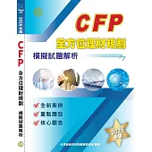 CFP全方位理財規劃-模擬試題解析(2025年版)