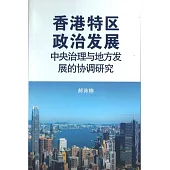香港特區政治發展：中央治理與地方發展的協調研究
