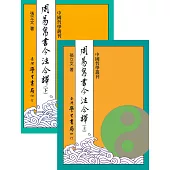 周易帛書今注今譯(上下)【精】