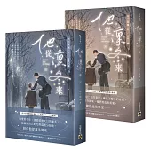 他從凜冬來【上下套書】