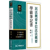 民法概要與信託法概要學霸筆記書