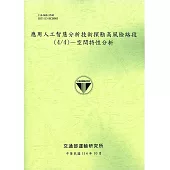 應用人工智慧分析技術探勘高風險路段(4/4)：空間特性分析(114綠)
