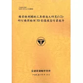 橋梁檢測輔助工具精進之研究(1/2)：研訂橋梁檢測3D影像模型作業程序(114銘黃)