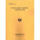 評估建立我國港口協調整合決策系統之研究