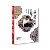 古蹟文物研究之推手：何培夫教授紀念專書