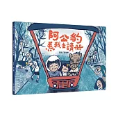 阿公豹�我去讀冊(附台語朗讀QRcode+《食車輪餅看歌仔戲》紙上遊戲)