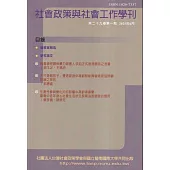 社會政策與社會工作學刊(第二十九卷第一期)2025.06月