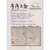 台灣文獻-第76卷第3期(季刊)(114/09)