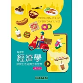 經濟學：探索生活經濟的新世界(四版)