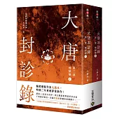 大唐封診錄(第三部)：地獄變【上下套書不分售】