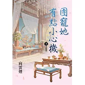 團寵她有點小心機.下