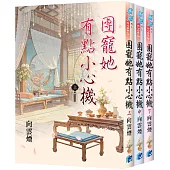 《團寵她有點小心機》全3冊
