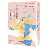 人生沒有長到可以用忍耐來浪費：坦誠面對內心、不再偽裝壓抑。你該活在適合自己的規則中，而不是別人期待的設定裡。