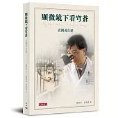 顯微鏡下看穹蒼：袁國勇自述