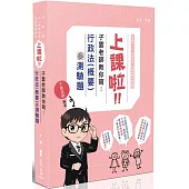 子雲老師上課啦：子雲老師教你寫行政法(概要)(測驗題)