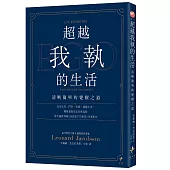 超越我執的生活：清晰簡單的覺醒之道