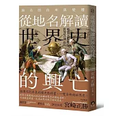 從地名解讀世界史的興亡：地名的由來與變遷