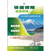 導遊領隊執業實務