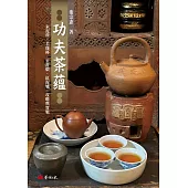 功夫茶蘊：朱泥壺.若琛杯.玉書煨.紅泥爐.攻略與實戰