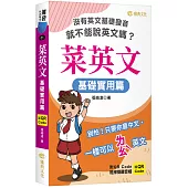 菜英文：基礎實用篇 (QR)