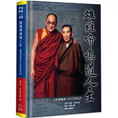 雄雞啼鳴道人生(精裝)：達賴喇嘛姐夫的雪域見證