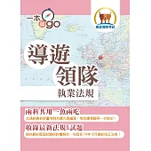 2026年導遊領隊「一本就go」【導遊領隊執業法規】(對應交通部觀光署公告評量測驗命題大綱‧核心法規收錄至114年10月最新修正條文‧雙科共用高效學習快速領證)(4版)